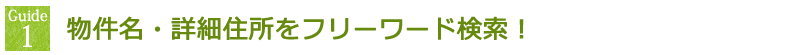 物件名・詳細住所をフリーワード検索!
