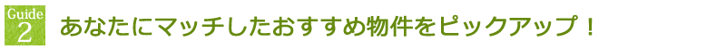 あなたにマッチしたおすすめ物件をピックアップ!
