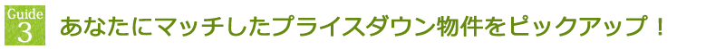 あなたにマッチしたプライスダウン物件をピックアップ!